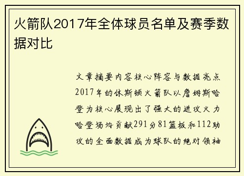 火箭队2017年全体球员名单及赛季数据对比