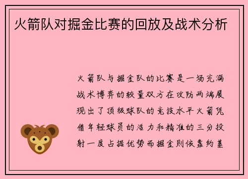 火箭队对掘金比赛的回放及战术分析