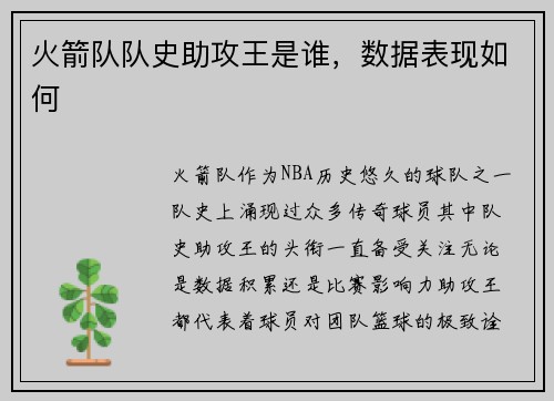 火箭队队史助攻王是谁，数据表现如何