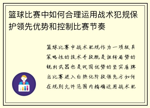 篮球比赛中如何合理运用战术犯规保护领先优势和控制比赛节奏