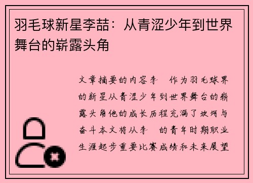 羽毛球新星李喆：从青涩少年到世界舞台的崭露头角