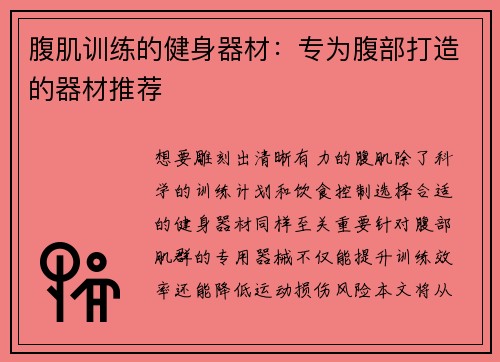 腹肌训练的健身器材：专为腹部打造的器材推荐