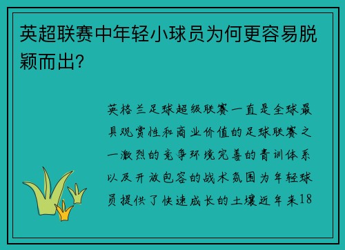 英超联赛中年轻小球员为何更容易脱颖而出？