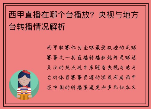 西甲直播在哪个台播放？央视与地方台转播情况解析