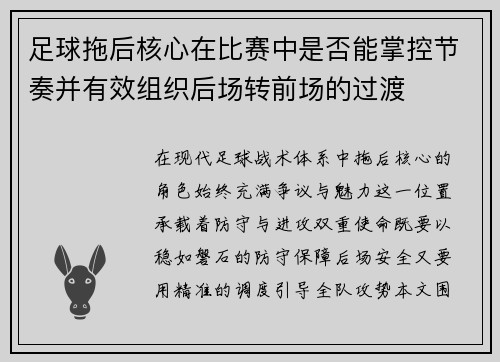 足球拖后核心在比赛中是否能掌控节奏并有效组织后场转前场的过渡