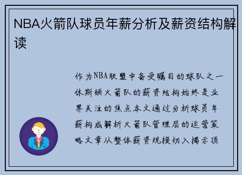 NBA火箭队球员年薪分析及薪资结构解读