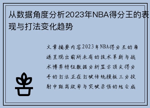 从数据角度分析2023年NBA得分王的表现与打法变化趋势