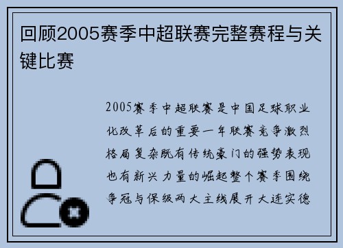 回顾2005赛季中超联赛完整赛程与关键比赛