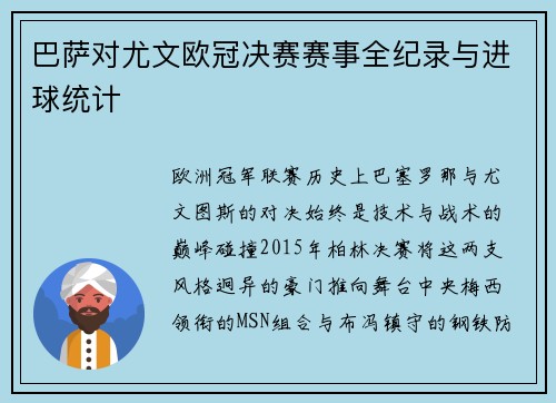 巴萨对尤文欧冠决赛赛事全纪录与进球统计
