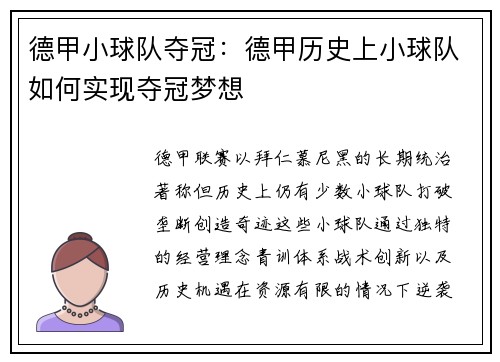 德甲小球队夺冠：德甲历史上小球队如何实现夺冠梦想
