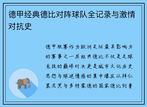 德甲经典德比对阵球队全记录与激情对抗史