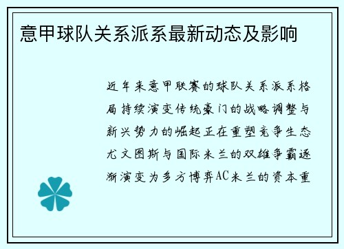 意甲球队关系派系最新动态及影响