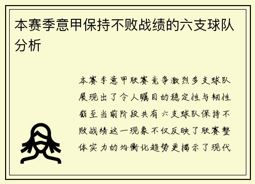 本赛季意甲保持不败战绩的六支球队分析