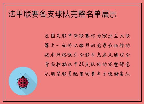 法甲联赛各支球队完整名单展示