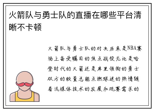 火箭队与勇士队的直播在哪些平台清晰不卡顿